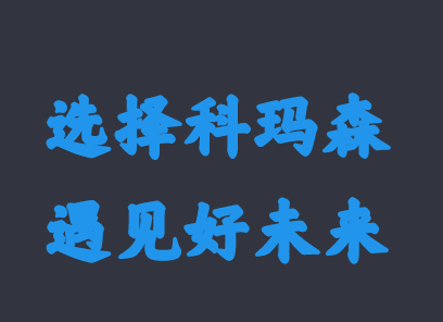 2020年科瑪森新春新氣象，期待與你相約！