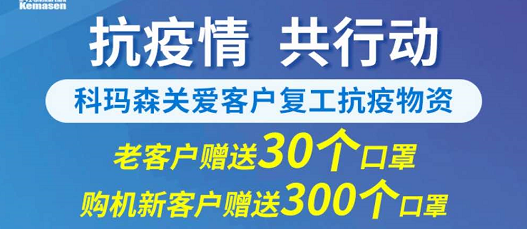 科瑪森支持新老用戶復工，送愛心口罩，共抗疫情